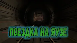 ВЕТЕР выдул меня из ПОДВИЖНОГО СОСТАВА || Поездка на Яузе и Ема || Metrostroi