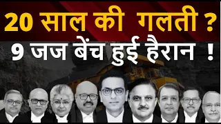 20 साल की गलती ? 9 जज बेंच हुई हैरान #lawchakra #supremecourtofindia #analysis