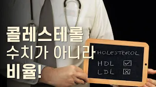 콜레스테롤 수치보다 중요한 콜레스테롤 비율