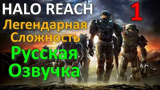Halo Reach Профессиональное Прохождение Миссия 1 - Отряд Ноубл/Протокол Зима