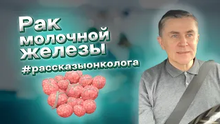 Лечение рака молочной железы