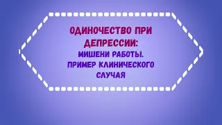 Одиночество при депрессии