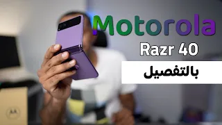 مراجعة تفصيلية Motorola Razr 40