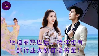 【中年5月29日】继#迪丽热巴 后，#杨洋 也有一部行业大剧首播将至！#showbiz #dilireba #yangyang