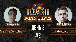 Mlyn Cup'22: YaNieDendroid vs Master_of_mind - День 8 - Игра№2