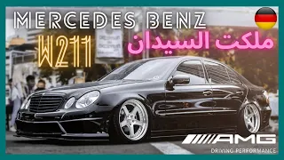 اجمل ما صنعت مرسيدس 🔥Mercedes-Benz E Klasse W211🔥