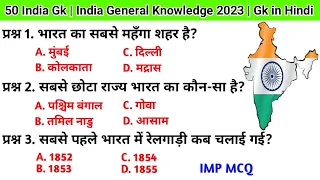 50 Indian Gk || जनरल नॉलेज | Genral knowledge 2023 | general knowledge quiz | gk