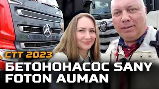 Бетононасос SANY, подача бетона на большую высоту / FOTON AUMAN , обзор салона / СТТ 2023