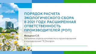 Порядок расчета экологического сбора в 2021 году. Расширенная ответственность производителей (РОП).