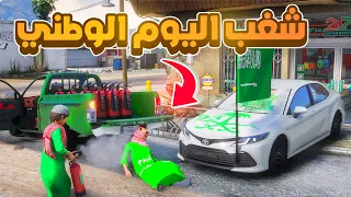 شغب اليوم الوطني ..😱🇸🇦! | فلم قراند GTA V