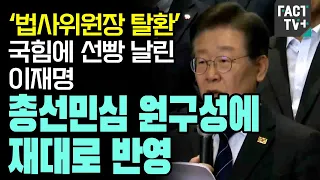 ‘법사위원장 탈환’ 국힘에 선빵 날린 이재명 “총선민심 원구성에 재대로 반영”
