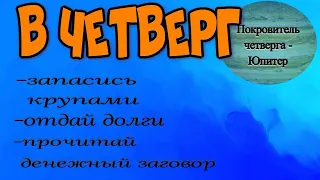 Этот заговор нужно читать по четвергам для увеличения денежного дохода