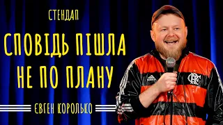 Євген Королько | Стендап | Історії з матом |Сповідь пішла не по плану