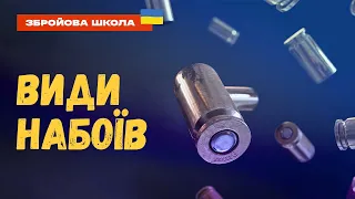 #8 Збройова школа: Види набоїв. Чим відрізняються набої?