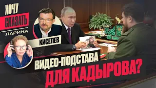 Скандальный ролик с сыном главы Чечни - подстава  от ПУТИНА. СОБЧАК реанимирует КАДЫРОВА ?