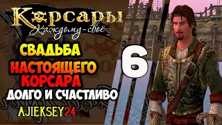 СВАДЬБА НАСТОЯЩЕГО КОРСАРА #6 ➤ ДОЛГО И СЧАСТЛИВО | КОРСАРЫ КАЖДОМУ СВОЕ | ПРОХОЖДЕНИЕ