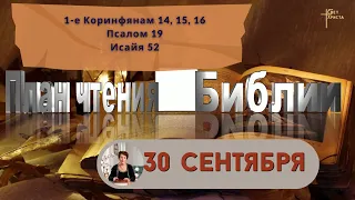 План чтения Библии - 30 сентября 2023 года