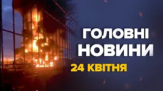 ВИБУХОВІ кадри! УДАР по одному з НАЙБІЛЬШИХ заводів Путіна / Нафтобази У ВОГНІ – Новини 24 квітня