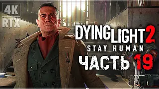 DYING LIGHT 2 STAY HUMAN ➤ Прохождение - [4K] ─ Часть 19: Сейчас или Никогда ➤ Геймплей На Русском