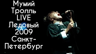 Мумий Тролль LIVE Ледовый дворец 2009 Санкт-Петербург