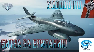 БИТВА ЗА БРИТАНИЮ ⚡ НЕМЕЦКИЙ ОТВЕТ⚡ World of Warplanes