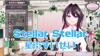 【AZKi】Stellar Stellar/星街すいせい（Stellar Stellar/Hoshimati Suisei）【2022/12/18 歌枠 切り抜き】