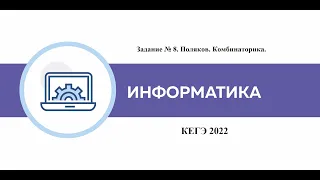 КЕГЭ по информатике 2022. Задание № 8. Поляков. Комбинаторика.