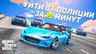 ЧЕЛЛЕНДЖ УЙТИ ОТ ПОЛИЦИИ ЗА 15 МИНУТ! ПОЛИЦЕЙСКИЕ ПОГОНИ ЗА MAZDA MX5 В ГТА 5 ОНЛАЙН (ДОГОНЯЛКИ)!