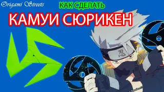 Как сделать Камуи сюрикен Какаши из бумаги. Наруто