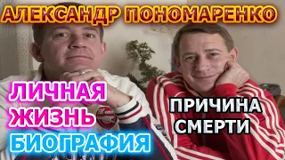 Александр Пономаренко - биография, личная жизнь, жена, дети. Причина смерти юмориста