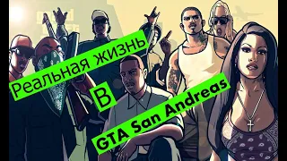 Реальная жизнь в GTA San Andreas