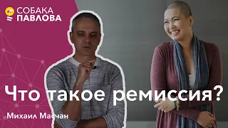 Что такое ремиссия? - Михаил Масчан // костный мозг, опухолевые клетки, химиотерапия