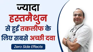 Erectile Dysfunction & Premature Ejaculation Due to Masturbation Best Medicine | हस्थमैथुन का इलाज