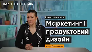 Як працює маркетинг і продуктовий дизайн? | Олена Занічковська | Rist & PMC