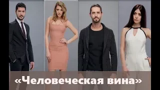 «Человеческая вина» турецкий сериал 2018 года, сюжет, актеры