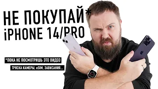 Не покупай iPhone 14, пока не посмотришь это видео