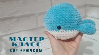 Мастер класс кит крючком