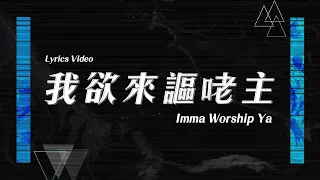 【我欲來謳咾主 / Imma Worship Ya】官方歌詞MV - 約書亞樂團 ft. 趙治達、曹之懿