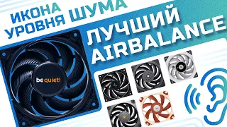 Поясняю за AIR BALANCE из основного ролика. Самые тихие вертушки.