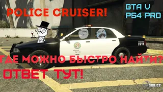 Police cruiser в GTA 5. Где можно быстро найти?