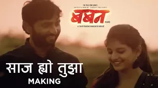 Baban Marathi Movie  I Making Video 3 I Bhaurao Karhade I Bhausaheb Shinde I Gayatri Jadhav