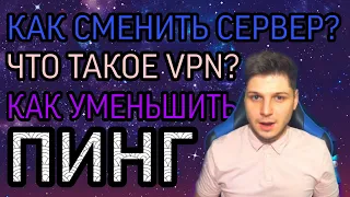 КАК СМЕНИТЬ СЕРВЕР? КАК ЮЗАТЬ VPN? КАК ИГРАТЬ НА ЕУ ИЛИ РУ? КАК УМЕНЬШИТЬ ПИНГ?   MOBILE LEGENDS