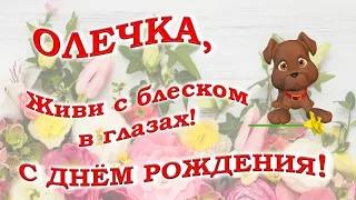 С ДНЕМ РОЖДЕНИЯ, ОЛЬГА!🌹ПЕСНЯ! Красивое музыкальное поздравление Ольге