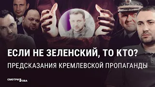 "Сколько там Зеленскому жить осталось?": Кремль вангует | СМОТРИ В ОБА