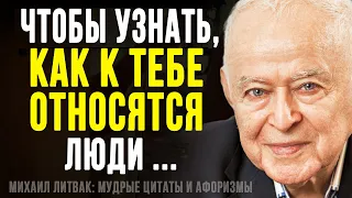 Михаил Литвак, Мудрые цитаты и афоризмы Гениального Психолога о Людях и Жизни!