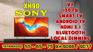 Обзор телевизора Sony XH90. 55/65/75XH9096 - 55/65XH9077. Отличный вариант для консолей и просмотра.