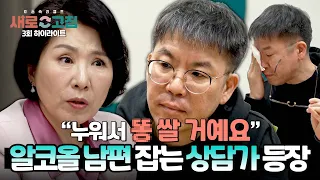 [하이라이트] ＂남편분 이러다 누워서 💩쌀 거예요＂ 서장훈보다 무서운 연쇄팩폭마(?) 상담가의 등장! | 이혼숙려캠프: 새로고침 | JTBC 240418 방송