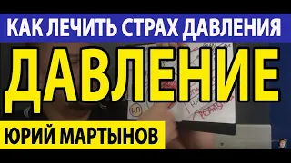 Страх высокого давления | Страх измерять давление | Страх повышения давления при неврозе