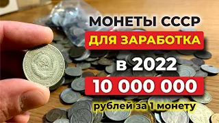 ШОК! 🔥 5 МОНЕТ СССР САМЫЕ ДОРОГИЕ в 2022 🔥 10 миллионов за монету 🔥  НАЙДИ В КОПИЛКЕ И РАЗБОГАТЕЙ