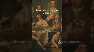 -Александр Куприн- "Яма"